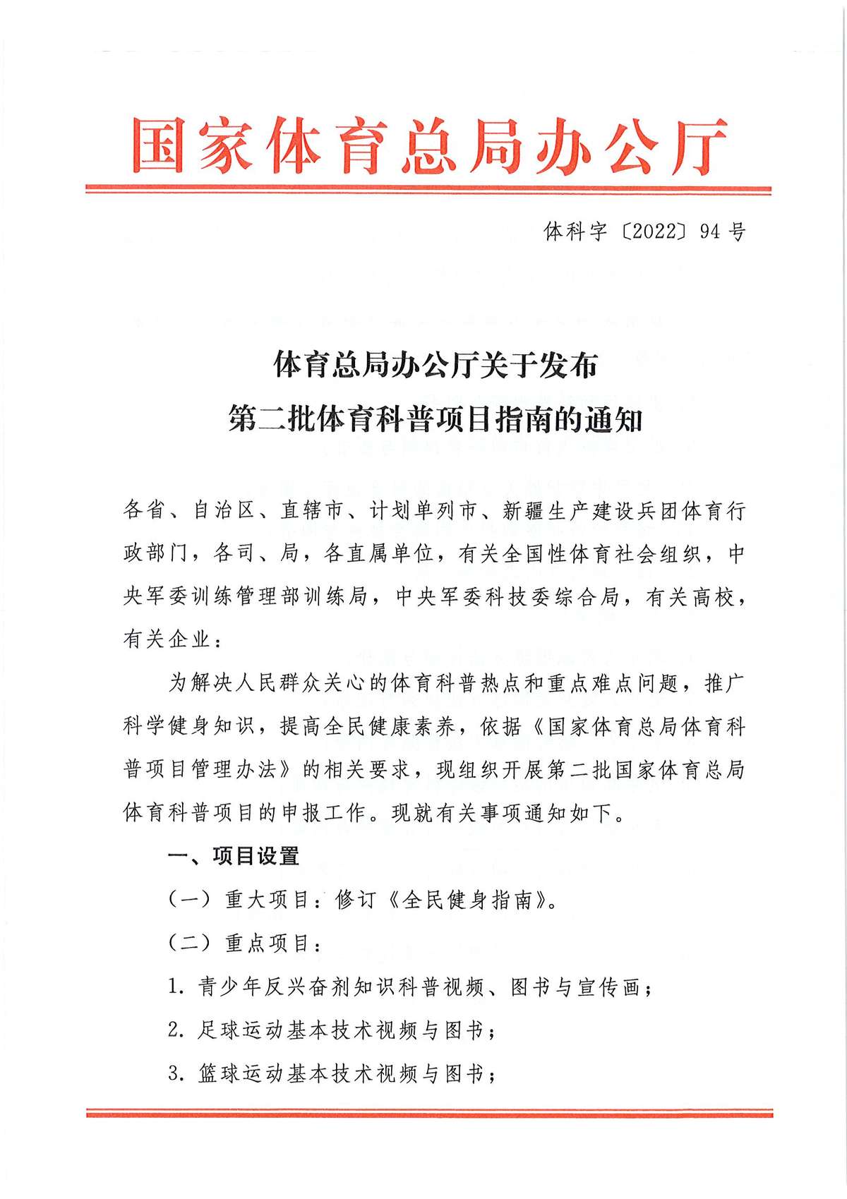 体育总局办公厅关于发布第二批体育科普项目指南的通知