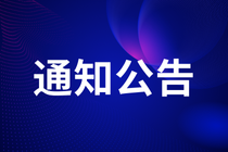 关于组织教职工参加2024年师生数字素养与技能提升活动月“数字教育大讲堂”活动的通知